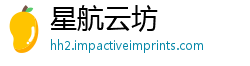 星航云坊